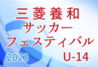 2023年度 千葉県高校新人サッカー大会 第2ブロック  茂原樟陽,長狭,長生 県大会出場決定！残り1枠結果結果お待ちしています！