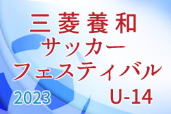 2023年度 三菱養和サッカーフェスティバルU-14（東京）優勝はFC東京むさし！