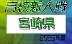 2023年度 宮崎県高校新人総合体育大会 第66回サッカー競技大会(男子)  組合せ掲載！1/19～開催！