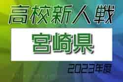 【LIVE配信しました】優勝写真掲載！2023年度 宮崎県高校新人総合体育大会 第66回サッカー競技大会(男子)  優勝は鵬翔高校！日章学園と共に九州大会出場！