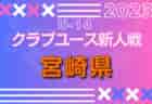 2023年度 卒業記念サッカー大会 第17回MUFGカップ知多代表決定戦（愛知）HAPPINESS､VOICE､CG知多､中京JFCが県大会出場決定！