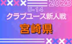 2023年度 第33回九州クラブユース（U-14）サッカー大会 宮崎県大会 組合せ変更！12/17～開催！