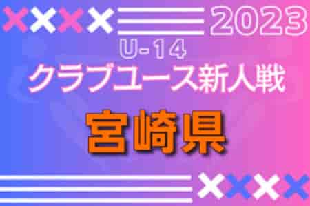 2023年度 第33回九州クラブユース（U-14）サッカー大会 宮崎県大会 優勝はセレソン都城！アリーバと共に九州大会出場！