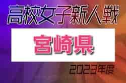 【LIVE配信しました】優勝写真掲載！2023年度 宮崎県高校新人総合体育大会 第11回サッカー競技大会（女子）優勝は宮崎学園！九州大会出場決定！