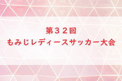 2023年度　第32回もみじレディースサッカー大会（広島県）優勝はAICJ高校！