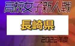 2023年度 第58回長崎県高校新人体育大会サッカー競技（女子）要項掲載！1/20.27開催！