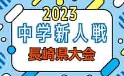 2023年度 長崎県中学校サッカー競技 新人県大会【地区予選開催中】情報お待ちしています！