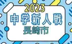 2023年度 長崎市中学校サッカー新人大会（長崎県）12/3結果速報！情報お待ちしています！
