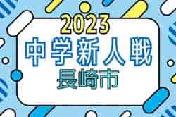2023年度 長崎市中学校サッカー新人大会（長崎県）優勝は長崎南山中学校！