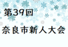 2023年度 秋季北葛大会U-12(奈良県開催) 12/3結果掲載(判明分)！結果情報をお待ちしています！