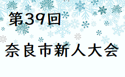 2023年度 第39回奈良市新人大会 (奈良県)  優勝は富雄FC！