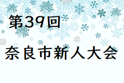 2023年度 第39回奈良市新人大会 (奈良県)  優勝は富雄FC！