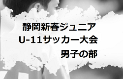 2023年度 第31回静岡新春ジュニアU-11サッカー大会 男子の部  優勝はテドン小学校（韓国）、準優勝にバディSC江東！ 情報ありがとうございます！