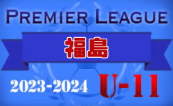 2023-2024 プレミアリーグ福島 U-11  2/20結果掲載！