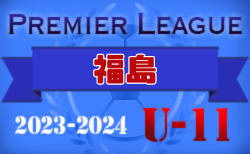 2023-2024 プレミアリーグ福島 U-11  2/20結果掲載！次回日程募集！情報お待ちしています