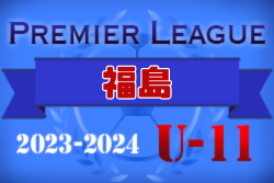 2023-2024 プレミアリーグ福島 U-11  2/20結果掲載！次回日程募集！情報お待ちしています