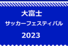 U-12  LEAP CUP 2024（静岡／完全招待制）優勝はエスパルス三島！