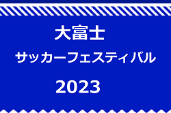 2023年度 大富士フェスティバル2023 （静岡）優勝は藤枝明誠SC！結果詳細もお待ちしています！
