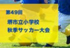 2023年度 DAICEL CUP 第50回兵庫県U-10サッカー選手権大会 芦屋予選 優勝はFCリベリオン！打出浜SCも県大会へ