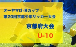 2023年度 オーヤマD•Bカップ第20回京都少年サッカー大会（京都府）2/17.18開催！各ブロック代表決定中！情報お待ちしています！