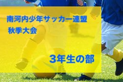 2023年度 南河内少年サッカー連盟秋季大会 3年生の部 （大阪）優勝は加賀田SC！