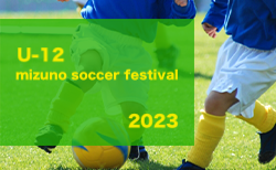 2023年度 U-12 mizuno soccer festival 2023（大阪）優勝は加賀田SC！