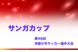 【優秀選手掲載】2023年度 サンガカップ第46回京都少年サッカー選手権大会 （京都府）優勝はボルト東山！