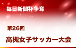 2023年度 毎日新聞杯争奪 第26回高槻女子サッカー大会（大阪）優勝はミードレイ！