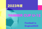 2023年度　滋賀県中学校冬季サッカー選手権大会　優勝は八幡東中学校！