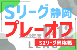 2023年度 プレーオフ S2リーグ昇格決定戦（静岡） 1/28結果掲載！来季昇格 全5チーム決定！