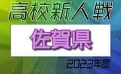 2023年度 佐賀県高校サッカー新人大会　組合せ掲載！12/9～予選リーグ開催！