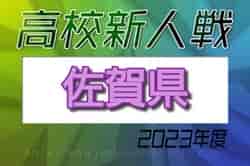 速報！2023年度 佐賀県高校サッカー新人大会 予選リーグ12/10迄の結果！次回12/23