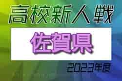 【LIVE配信しました！】2023年度 佐賀県高校サッカー新人大会  優勝は佐賀東高校！