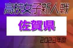 【優勝写真掲載】2023年度 第13回佐賀県高校女子サッカー新人大会 優勝は神埼高校！