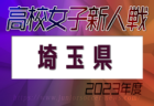 2023年度 県民総合スポーツ大会兼埼玉県高校女子サッカー新人大会 1/13～開催！組み合わせ掲載