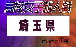 2023年度 県民総合スポーツ大会兼埼玉県高校女子サッカー新人大会 1/13～開催！組み合わせ掲載