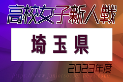 2023年度 県民総合スポーツ大会兼埼玉県高校女子サッカー新人大会 優勝は昌平高校！