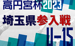 2024年 埼玉県ユースU-15サッカーリーグ参入戦  リーグ参入8チーム決定！