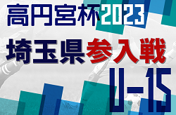 2024年 埼玉県ユースU-15サッカーリーグ参入戦  リーグ参入8チーム決定！