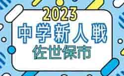 速報！2023年度 佐世保市中学校サッカー新人大会（長崎県）決勝トーナメント12/10結果掲載！次回準決勝・決勝12/16開催