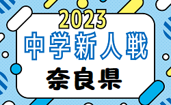 2023年度 第57回奈良県中学校サッカー新人大会　12/10～開催！組合せ掲載！