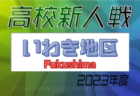 【静岡メンバー】2023年度 U-12東海トレセンマッチ（後期）参加メンバー 12/3 静岡県開催 情報提供ありがとうございます！