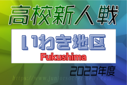 2023年度 福島県高校新人体育大会サッカー競技 いわき地区 優勝は東日大昌平高校！4校が県大会へ！