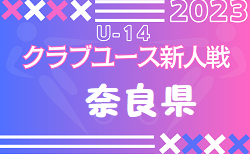2023年度 第30回奈良県クラブユースサッカー連盟U-15新人大会 12/10結果掲載(判明分)！次回12/16,17開催！