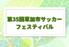 2023年度 第18回埼玉県4種新人戦 U-11 北部地区大会 県大会出場は江南南アップル、チベッタ深谷ホワイト！