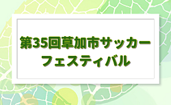 2023年度 第35回草加市サッカーフェスティバル(埼玉) 組合せ掲載！1/7,8開催！