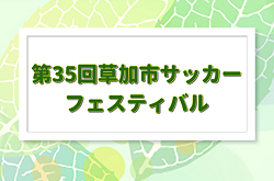 2023年度 第35回草加市サッカーフェスティバル(埼玉) 組合せ掲載！1/7,8開催！