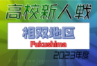 2023年度 へきなんカップU-12（愛知）優勝は高浜FC！引続き情報をお待ちしています！