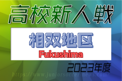 2023年度 福島県高校新人体育大会サッカー競技 相双地区 優勝はふたば未来学園！2位の相馬高校と共に県大会へ！