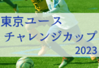 2023年度 東北電力にいがた杯第31回新潟県Ｕ-12フットサル大会＜中越地区魚柏ブロック＞ 優勝はFC. ARTISTA U-12！六日町ジュニアサッカークラブも県大会へ！未判明分の情報お待ちしています